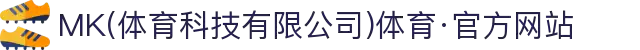 MK(体育科技有限公司)体育·官方网站
